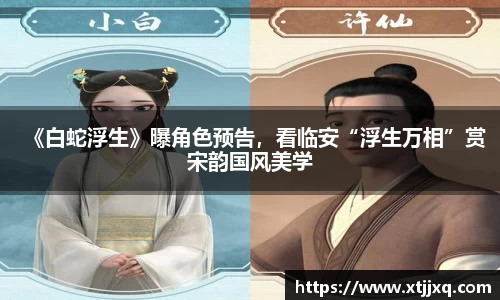《白蛇浮生》曝角色预告，看临安“浮生万相”赏宋韵国风美学