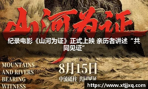 纪录电影《山河为证》正式上映 亲历者讲述“共同见证”