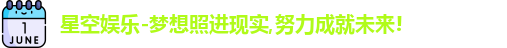 星空娱乐
